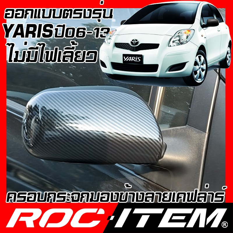 ครอบ กระจกมองข้าง TOYOTA YARIS โฉมปี 2006-2013 ฝาครอบ ยาริส TRD GR ROC ITEM ชุดแต่ง Kevlar mirror