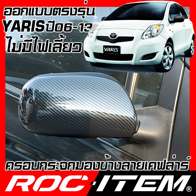 ครอบ กระจกมองข้าง TOYOTA YARIS โฉมปี2006-2013 เคฟลาร์ คาร์บอน เคฟล่า ฝาครอบ ยาริส TRD GR ROC ITEM ชุดแต่ง Kevlar mirror