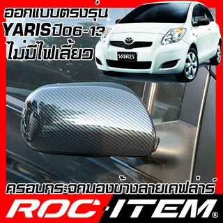 ROC ITEM ครอบ กระจกมองข้าง TOYOTA YARIS โฉมปี 2006-2013 เคฟลาร์  Kevlar ฝาครอบ ของแต่ง ยาริส TRD GR sport เคฟล่า คาร์บอน