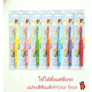 คละสี [0-3 ขวบ+] Molar Bear แปรงสีฟันเด็ก ขนนุ่ม หัวแปรงขนาดเล็ก