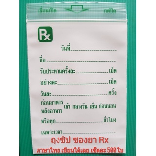 ถุงซิปซองยาพิมพ์ Rx ภาษาไทย เขียนได้ สินค้าพร้อมส่ง (เซ็ตละ 500 ใบ)