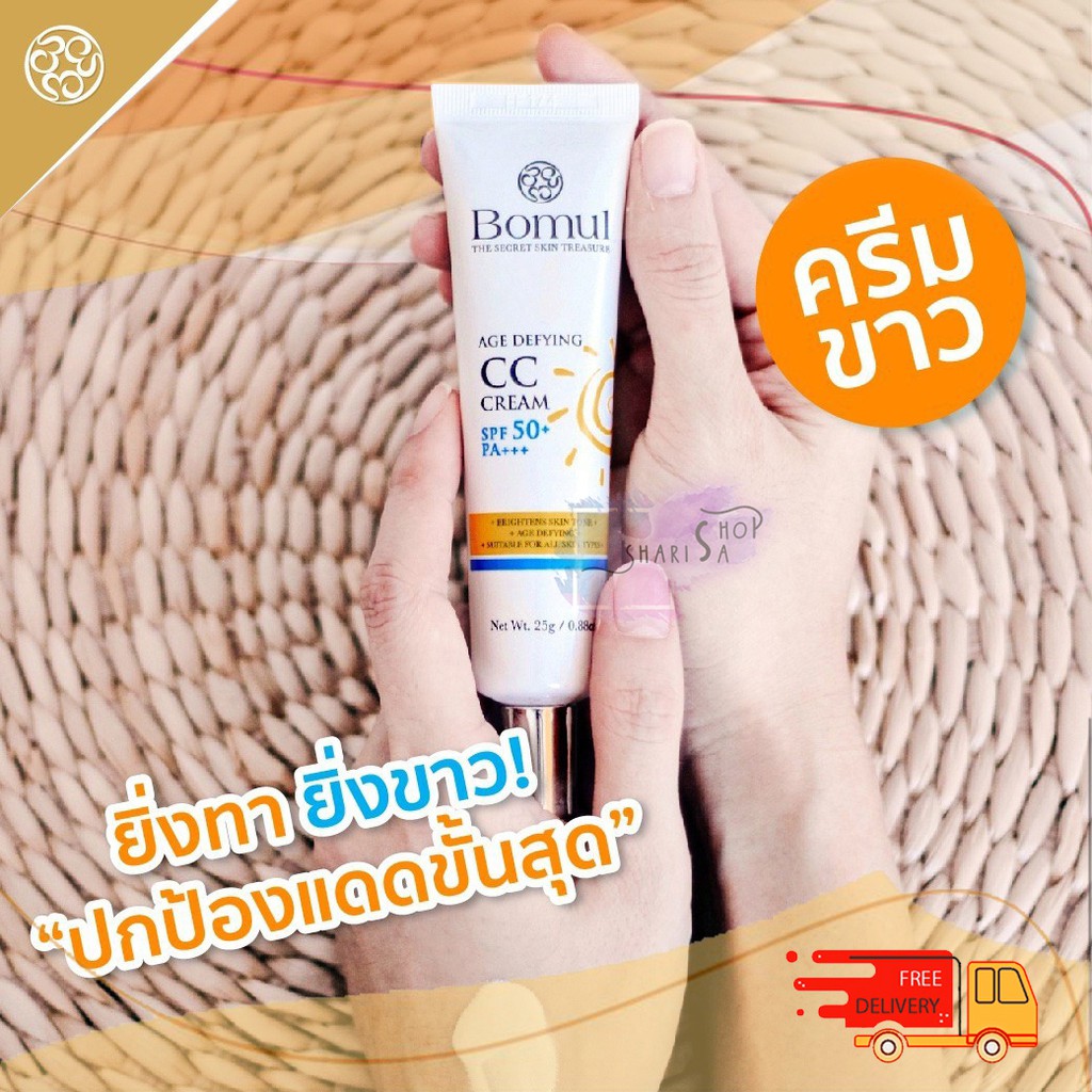 *สินค้าขายดี* Bomul CC Cream SPF50+ PA+++ ((25 g.)) โบมุลนำเข้าและผลิตที่ประเทศเกาหลี ⇜ส่งฟรี⇝