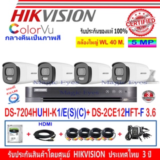 Hikvision ColorVu ชุดกล้องวงจรปิด 5MP รุ่น DS-2CE12HFT-F 3.6mm(4)+DVR รุ่น DS-7204HUHI-K1/E(S)(C)(1)+ชุดFuset 1TB