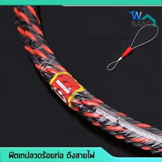 ฟิตเทป ฟิชเทป ลวดร้อยท่อ ดึงสายไฟ ขนาด6.33มม. ยาว 15, 30 เมตร สีดำแดง @wsang