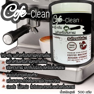 Cofe-Clean(โคฟี่-คลีน)500กรัมผงล้างหัวชงกาแฟiiiiจัดส่งฟรีiiiii/ผงล้างหัวกรุ๊ปผงล้างหัวชงกาแฟ#ผงล้างทำความสะอาดก้านชงกาแฟ