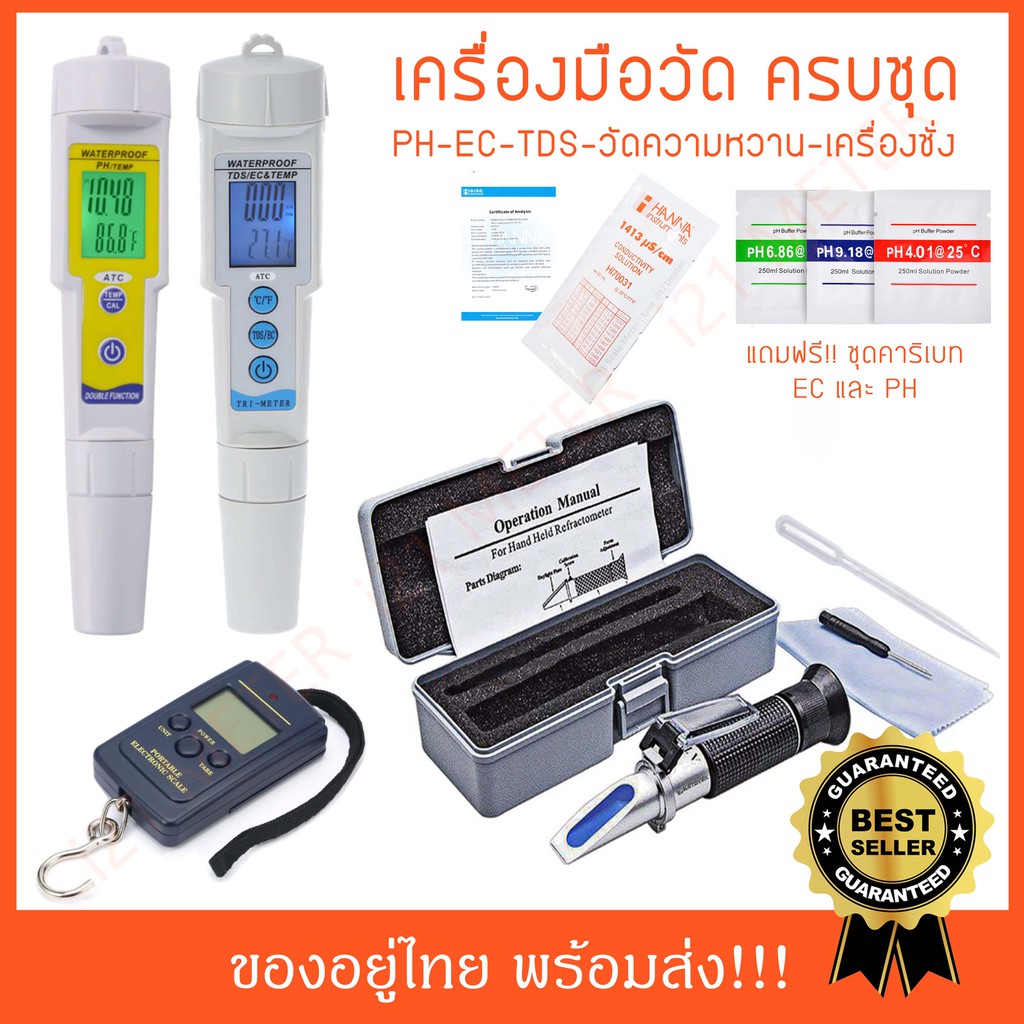 EC and PH meter+เครื่องวัดความหวาน+เครื่องชั่งแบบแขวน (Super Set 02)