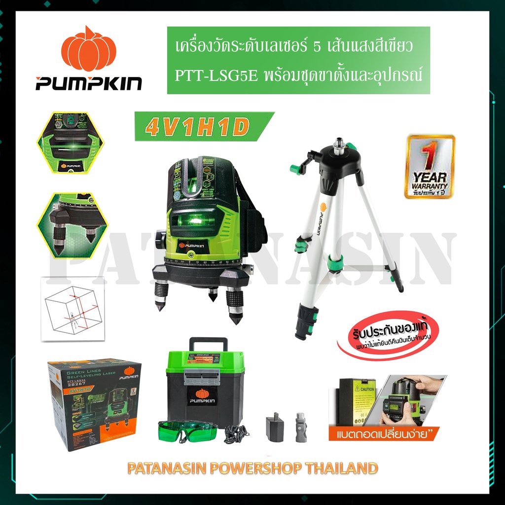 💚พร้อมส่ง💚เครื่องวัดระดับเลเซอร์ 5 เส้น PUMPKIN รุ่น PTT-LSG5L(28259) และ รุ่น PTT-LSG5E(28267) ( พร้อมชุดขาตั้ง )