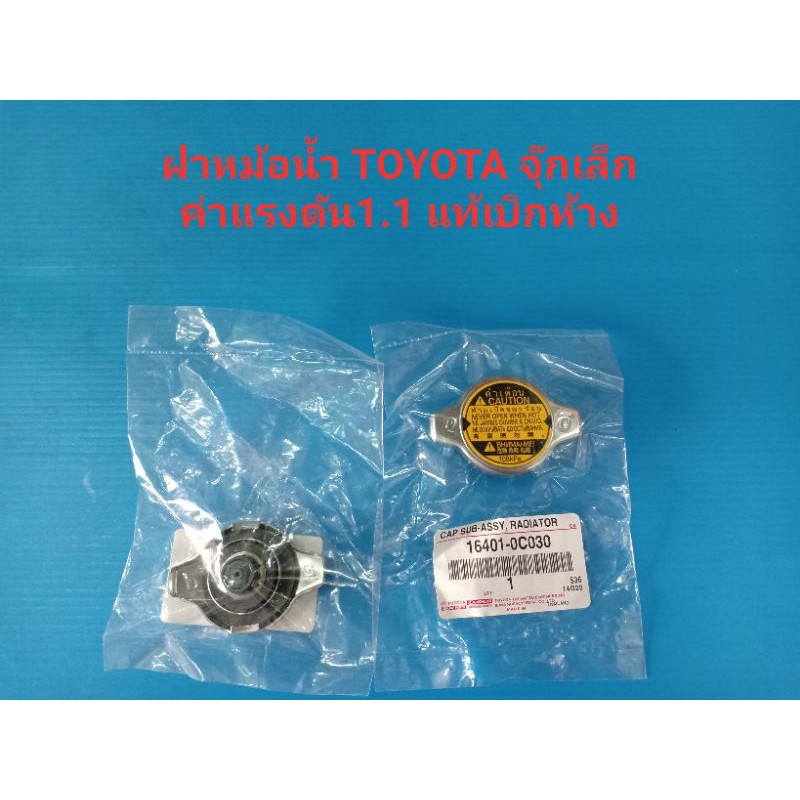 ฝาหม้อน้ำ TOYOTA ALTIS,VIOS,CAMRY,VIGO เบนซิน จุ๊กเล็ก แรงดัน 108KP(1.1) แท้ๆเบิกห้าง 100%
