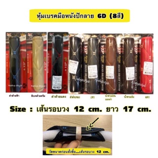 หุ้มเบรคมือหนังลายปัก 6D (8สี)