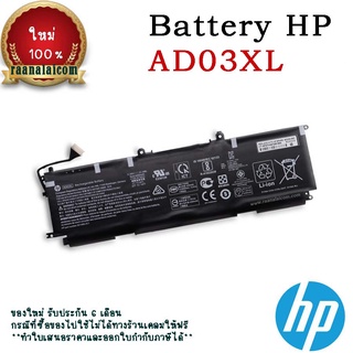 แบตเตอรี่ HP AD03XL Battery  ENVY 13-AD150TX ,HP ENVY 13-AD Original ตรงรุ่น ประกัน 6 เดือน ราคาพิเศษ (ส่งฟรี)