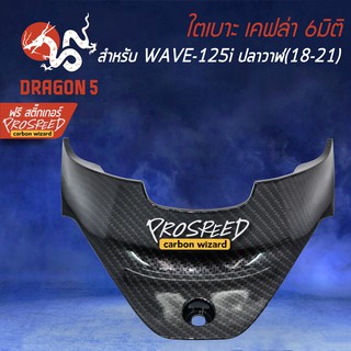 ใต้เบาะ เคฟล่า 6มิติ WAVE125i LED ปี18-21, เวฟ125i + สติกเกอร์ PROSPEED 1อัน