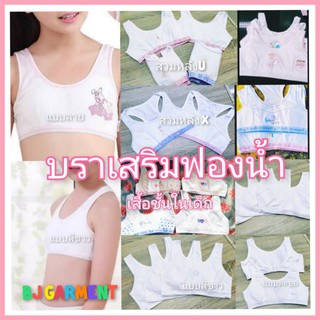 เสื้อชั้นในเด็ก เสริมฟองน้ำ สวม/ตะขอ ( มีเก็บปลายทาง)