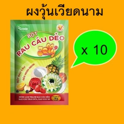 จัดชุดราคาส่ง 10 ซอง ผงวุ้น 3 มิติ ผงวุ้นเวียดนาม ตรา Rovin (Bot Rau Cau) Jelly 3D Powde