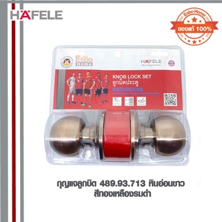 กุญแจลูกบิด(ห้องน้ำ) 489.93.149 HAFELE AC สีทองแดงรมดำ