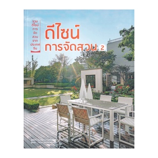 หนังสือ ดีไซน์การจัดสวน 2