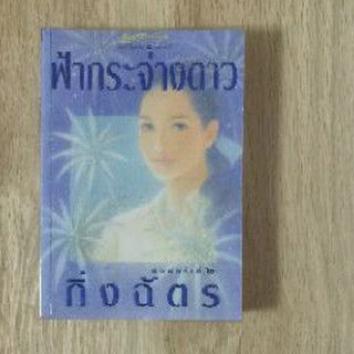 ฟ้ากระจ่างดาว : กิ่งฉัตร