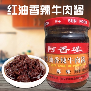 น้ำพริก ซอสพริกเนื้อ พร้อมส่ง(阿香婆,香辣牛肉酱)ขนาด 200g ซอสเนื้อวัวเผ็ด หม่าล่า ปรุงบะหมี่ กินกับข้าวเปล่า ปรุงอาหาร พริก ซอส