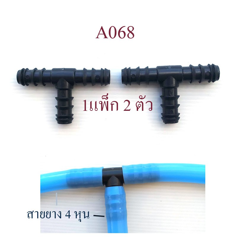 ต่อแยกสายยาง 3 ทาง ( 1 แพ็ก 2 ตัว ) สีดำ ขนาดสายยาง 4 หุน หรือสาย pe 16 มิล สีดำ ต่อสามทาง A068