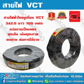 สายไฟฟ้าไทยยูเนี่ยน VCT 3x2.5 แบ่งขายเป็นเมตร ทุกเส้น เน้นคุณภาพ THAI UNION รับประกันคุณภาพเต็มทุกเส้น