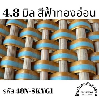 เส้นหวายเทียมสานตะกร้า ขนาด 4.8 มิล สีฟ้าทองอ่อน ม้วนละ ครึ่งกิโล