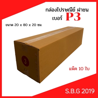 💥กล่องP3 ขนาด20x80x20 ซม.แพ็ค10ใบ