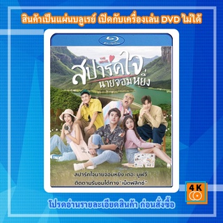 หนัง Bluray Love You My Arrogance (2020) สปาร์คใจนายจอมหยิ่ง เดอะ มูฟวี่