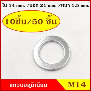 แหวนอลูมิเนียม M14 แบบหนา วงใน 14 มม. วงนอก 21 มม. หนา 1.5 มม. (10ชิ้น/50ชิ้น) แหวนรอง