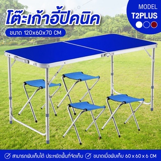 โต๊ะเก้าอี้ปิคนิค รุ่น T2 plus แบบกระเป๋าพกพา Folding Table พับได้ ปรับระดับได้ พร้อมกับเก้าอี้ 4 ตัว ขนาด 120x60x70ซม.