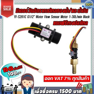 มิเตอร์วัดอัตราการไหลของน้ำ/น้ำมัน  (แบบหลอด) YF-S201C G1/2" Water Flow Sensor Meter 1-30L/min Black แถวฟรีหางปลาไหล