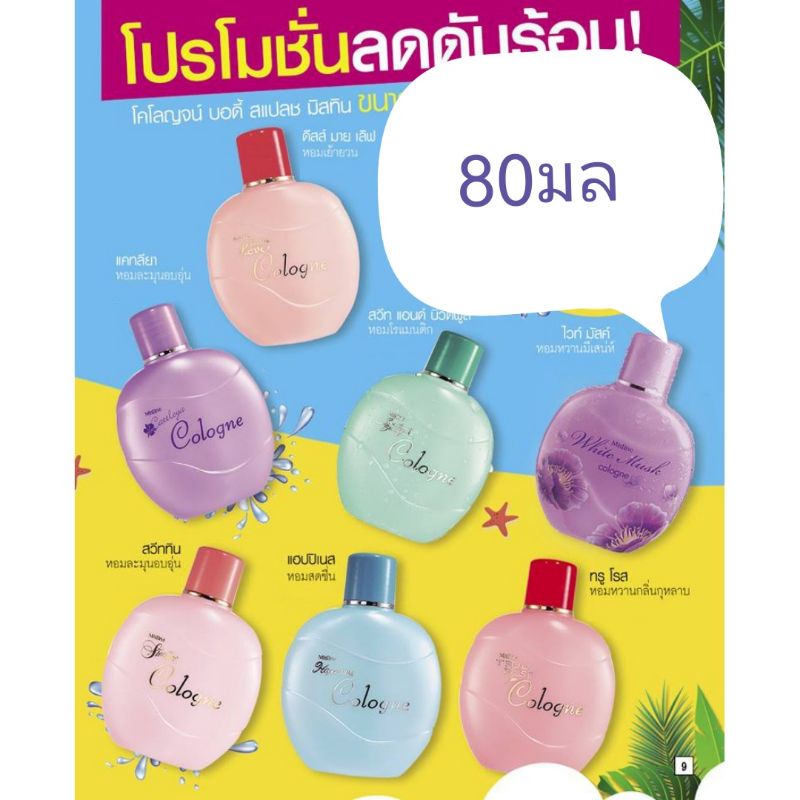 Mistine Cologn Body Splash มิสทิน โคโลญจน์ บอดี้ สแปลช ขวดใหญ่ ขนาด 80ml มี 7 กลิ่นให้เลือก