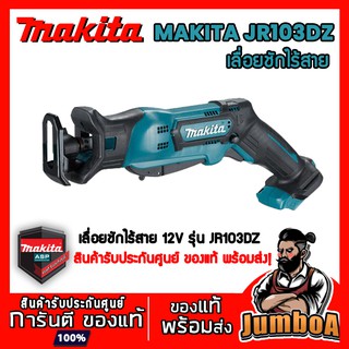 MAKITA JR103DZ เลื่อยชัก MAKITA รุ่น JR103DZ เครื่องเปล่า ไม่รวมแบตเตอรี่และอุปกรณ์