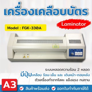 เครื่องเคลือบบัตร A3 รุ่น FGK-320I เครื่องเคลือบเอกสาร Laminator A3 เคลือบบัตร ที่เคลือบเอกสาร