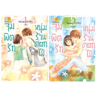 บงกช Bongkoch หนังสือการ์ตูนญี่ปุ่นชุด จุมพิตรัก หนุ่มร้านดอกไม้ (เล่ม 1-2 จบ)