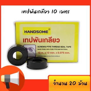 เทปพันเกลียว HANDSOME 10 เมตร PTFE THREAD SEAL TAPE บรรจุ 20 ม้วน C024-12