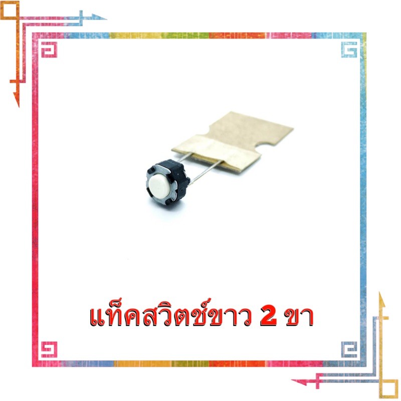 แท็กสวิตช์​/ไมโครสวิตช์ EVQ11L04M  2ขา​​ ยี่ห้อ​ PANASONIC แท้​ 100%  ขนาด​ 6.0mmX4.0mm สีขาว​