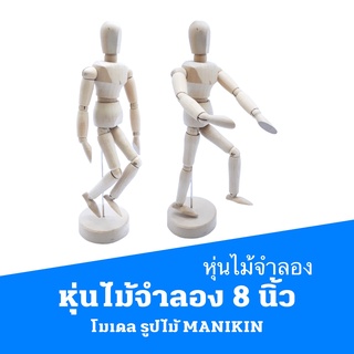 หุ่นไม้จำลอง 8 นิ้ว ฟิกเกอร์ 8 นิ้ว โมเดล รูปไม้  MANIKIN