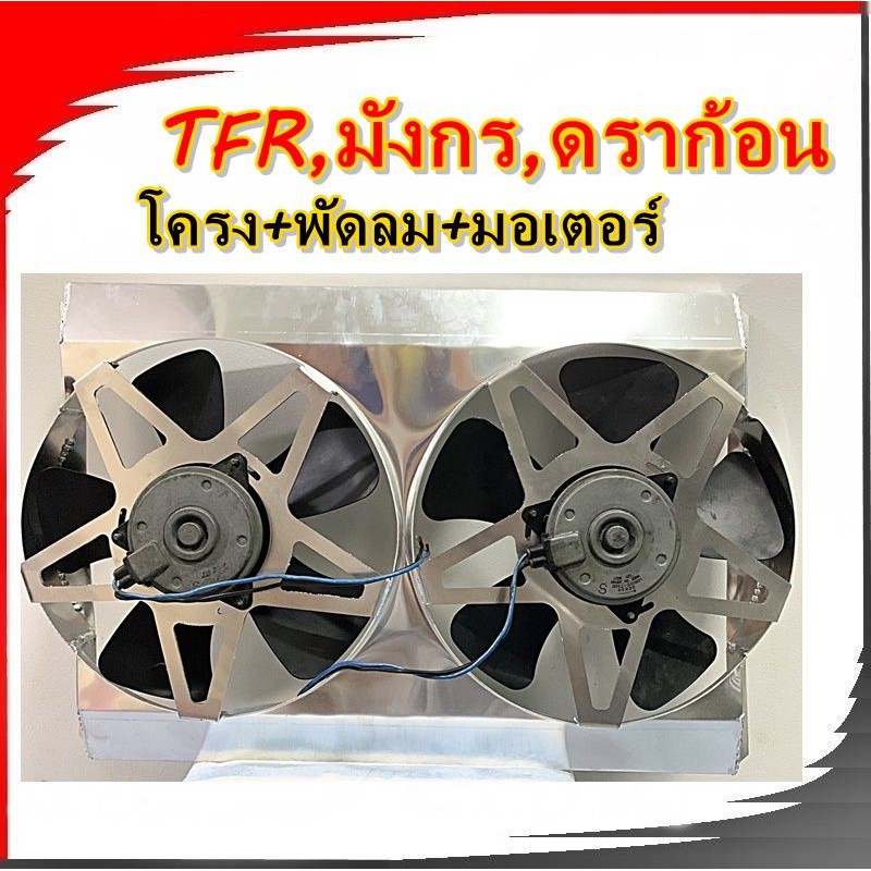 พัดลมไฟฟ้ามังกร,ดราก้อน,TFR แท้100%เครื่อง2.5/2.8