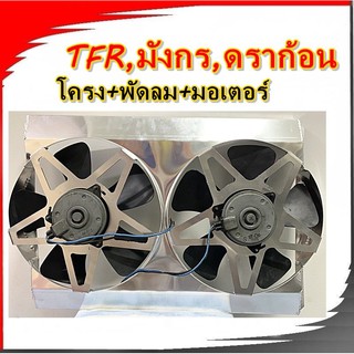 พัดลมไฟฟ้ามังกร,ดราก้อน,TFR ไม่มีรีเลย์ พัดลมไฟฟ้ารถยนต? ใบพัด 5ใบ-7ใบ