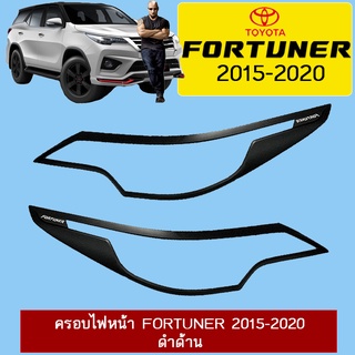 ครอบไฟหน้า Fortuner 2015-2020 สีดำด้าน