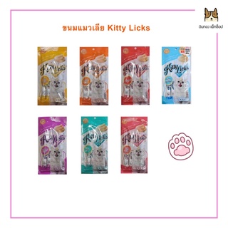 Kitty Licks ขนมแมวเลีย ขนาด 4X15g ราคาซองละ 28 บาท