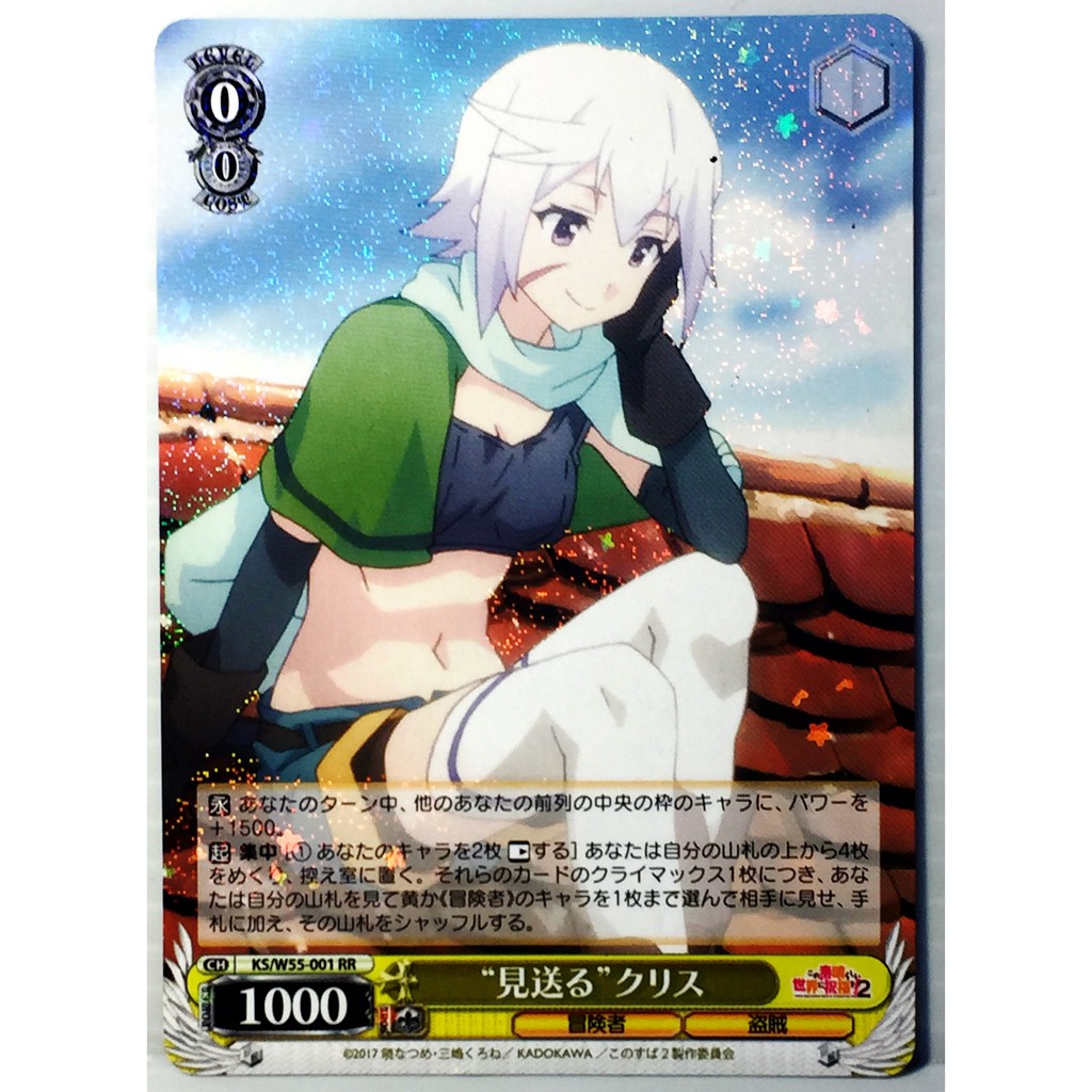 Weiss Schwarz ヴァイスシュヴァルツ 見送る クリス ダブルレア Ks W55 001 Rrฟลอยด この素晴らしい世界に祝福を ２ Shopee Thailand