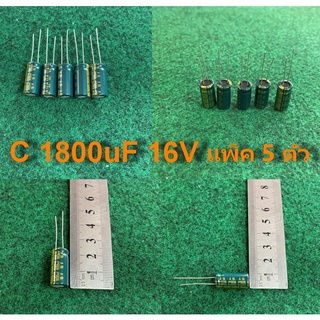 capacitor 105 องศา 1800uF 16V , 1500uF 16V , 1500uF 16V ดำ , 2200uF 16V , 1200uF 16V , 3300uF 16V , จำนวนตามแพ็ค