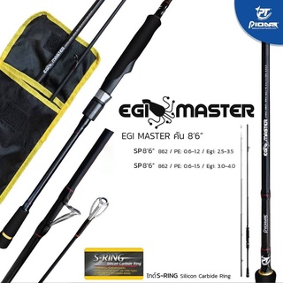 คันตกหมึก PIONEER EGI MASTER