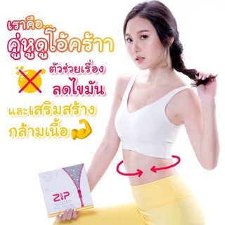 Zip Dietary Supplement ช่วยควบคุมอาหาร ล็อกความอยาก เพิ่มการเผาผลาญ