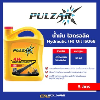 ออกใบกำกับภาษี_น้ำมัน ไฮดรอลิก Pulzar Hydraulic Oil (H) ISO 68 5 ลิตร ไฮดรอลิค ออยล์ | Oilsquare คลังน้ำมันเครื่อง