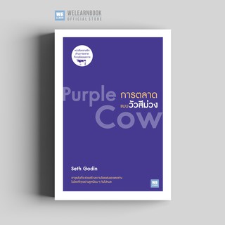 การตลาดแบบวัวสีม่วง (Purple Cow) วีเลิร์น welearn