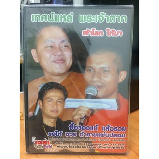 DVDธรรมะ เจ้าโลกให้มา (DVD90-เจ้าโลกให้มา) พระครูปลัดธีรเดช