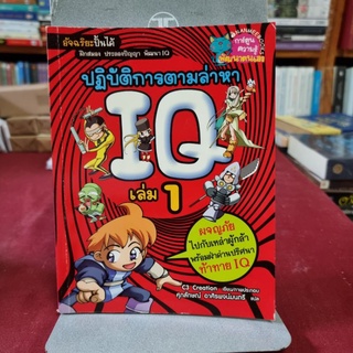 การ์ตูนความรู้ชุด ปฏิบัติการตามล่าหา IQ เล่ม 1