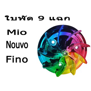 ใบพัดระบายอากาศ 9 แฉก สีรุ้ง สำหรับรุ่น mio fino nouvo สินค้าตรงตามรุ่น ใบพัดแต่ง ใบพัดมอไซค์ สินค้ามีพร้อมส่ง