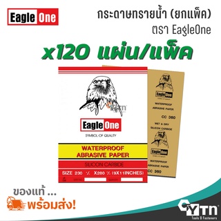 [ยกแพ็ค 120 แผ่น] กระดาษทรายน้ำ EagleOne (มีทุกเบอร์)
